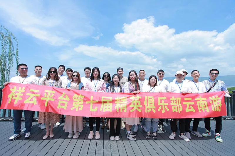 第七届精英俱乐部云南游